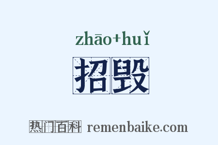 招毁是什么意思的图片